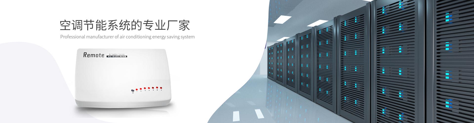 智能節能遠程空調控制器